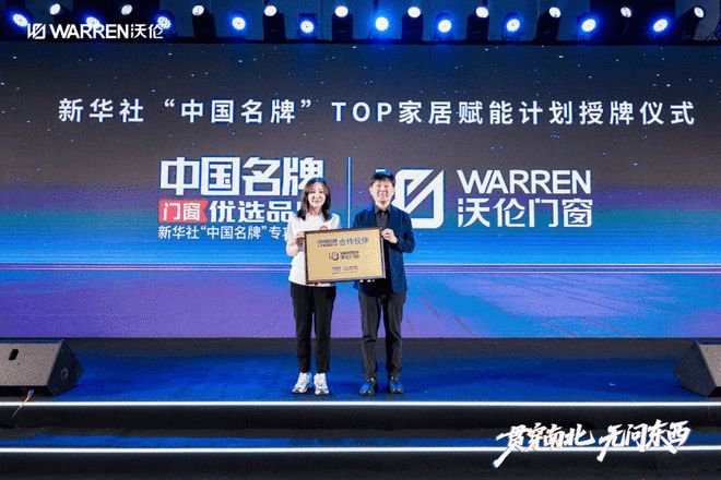 国家品牌力 贯穿南北！沃伦门窗荣膺新华社“中国名牌”授牌！